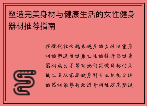 塑造完美身材与健康生活的女性健身器材推荐指南