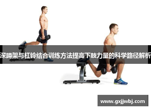 深蹲架与杠铃结合训练方法提高下肢力量的科学路径解析