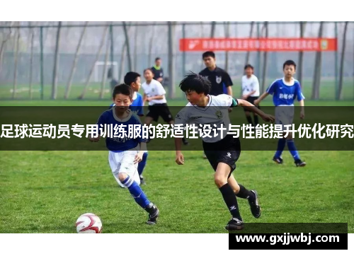 足球运动员专用训练服的舒适性设计与性能提升优化研究