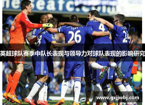 英超球队赛季中队长表现与领导力对球队表现的影响研究