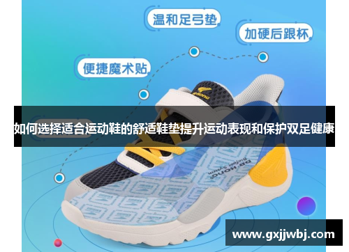 如何选择适合运动鞋的舒适鞋垫提升运动表现和保护双足健康
