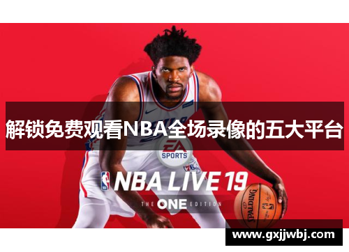 解锁免费观看NBA全场录像的五大平台