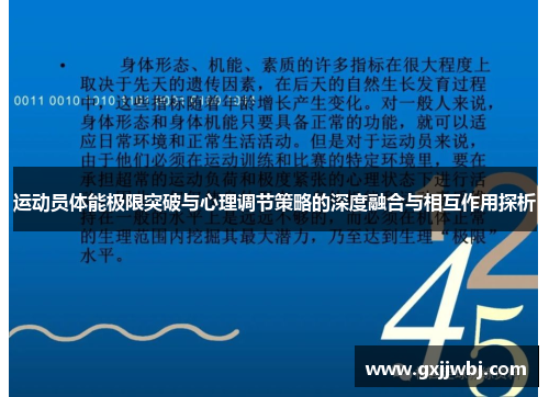 运动员体能极限突破与心理调节策略的深度融合与相互作用探析