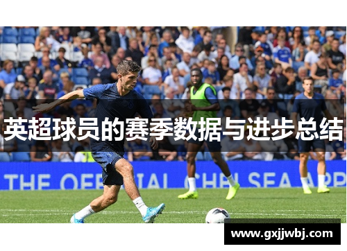 英超球员的赛季数据与进步总结