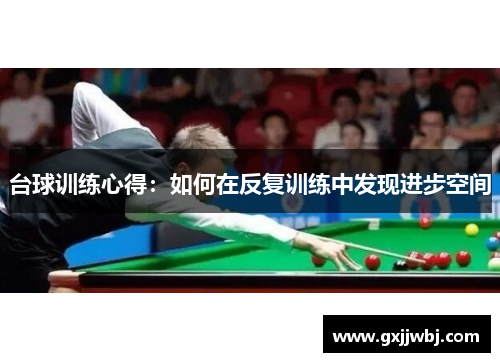 台球训练心得：如何在反复训练中发现进步空间