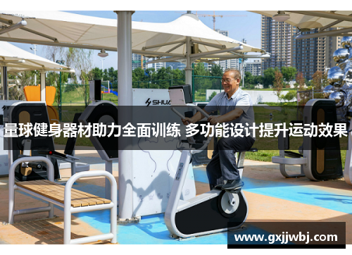 量球健身器材助力全面训练 多功能设计提升运动效果
