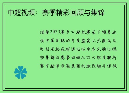 中超视频：赛季精彩回顾与集锦