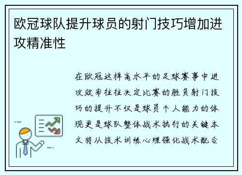 欧冠球队提升球员的射门技巧增加进攻精准性