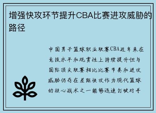 增强快攻环节提升CBA比赛进攻威胁的路径