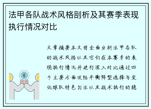法甲各队战术风格剖析及其赛季表现执行情况对比