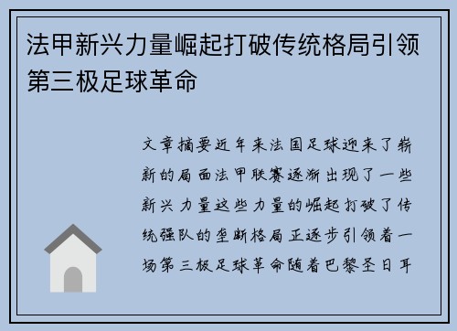 法甲新兴力量崛起打破传统格局引领第三极足球革命