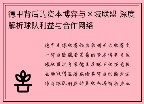 德甲背后的资本博弈与区域联盟 深度解析球队利益与合作网络
