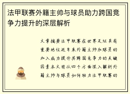 法甲联赛外籍主帅与球员助力跨国竞争力提升的深层解析