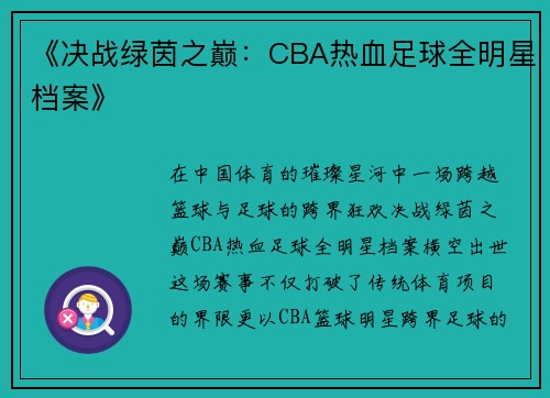 《决战绿茵之巅：CBA热血足球全明星档案》