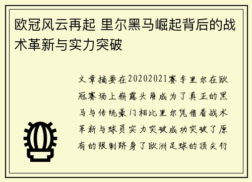 欧冠风云再起 里尔黑马崛起背后的战术革新与实力突破