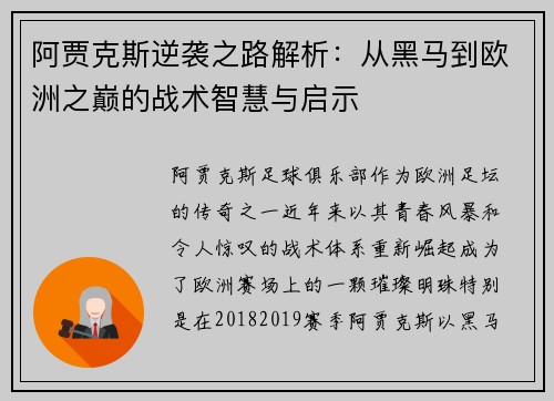 阿贾克斯逆袭之路解析：从黑马到欧洲之巅的战术智慧与启示