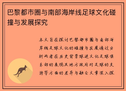 巴黎都市圈与南部海岸线足球文化碰撞与发展探究