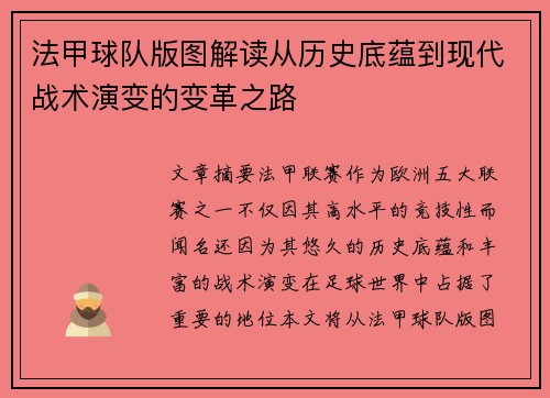 法甲球队版图解读从历史底蕴到现代战术演变的变革之路