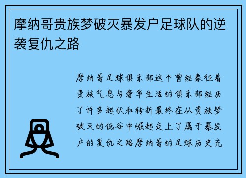 摩纳哥贵族梦破灭暴发户足球队的逆袭复仇之路