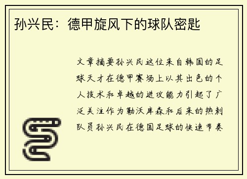 孙兴民：德甲旋风下的球队密匙