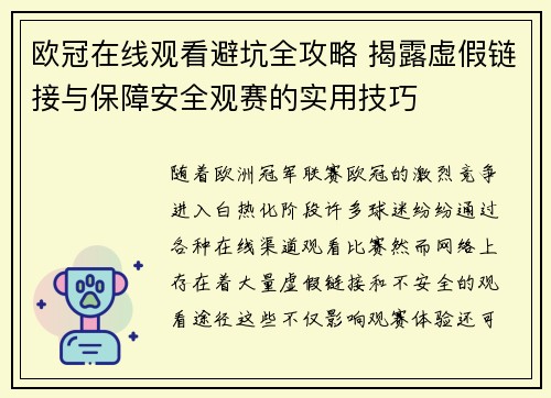 欧冠在线观看避坑全攻略 揭露虚假链接与保障安全观赛的实用技巧