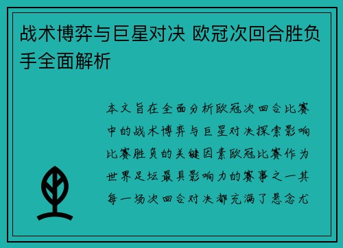 战术博弈与巨星对决 欧冠次回合胜负手全面解析