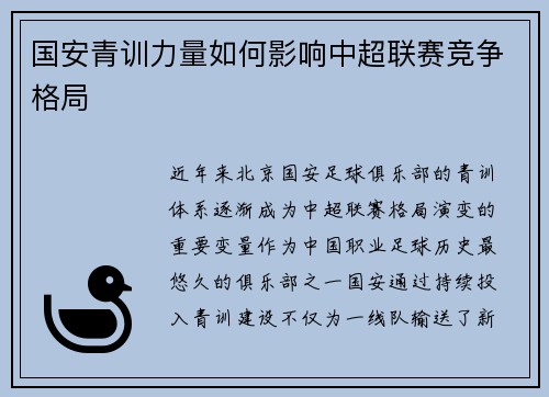 国安青训力量如何影响中超联赛竞争格局