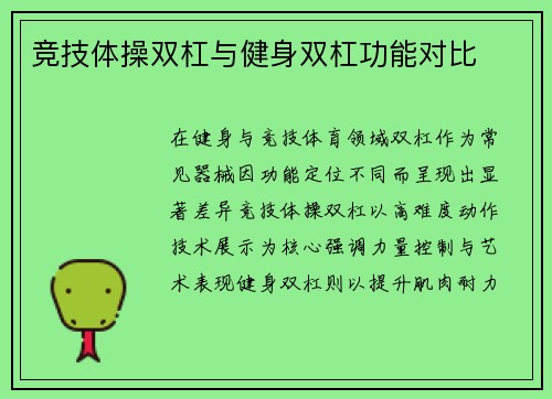 竞技体操双杠与健身双杠功能对比