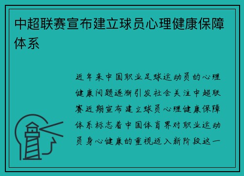 中超联赛宣布建立球员心理健康保障体系
