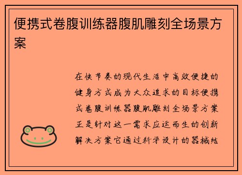 便携式卷腹训练器腹肌雕刻全场景方案
