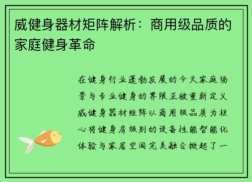 威健身器材矩阵解析：商用级品质的家庭健身革命