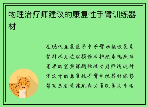 物理治疗师建议的康复性手臂训练器材