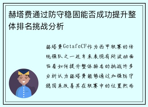 赫塔费通过防守稳固能否成功提升整体排名挑战分析