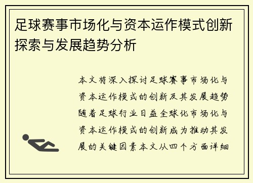 足球赛事市场化与资本运作模式创新探索与发展趋势分析