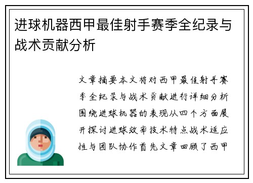 进球机器西甲最佳射手赛季全纪录与战术贡献分析