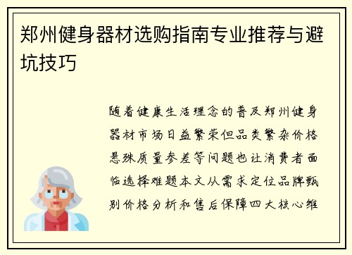 郑州健身器材选购指南专业推荐与避坑技巧