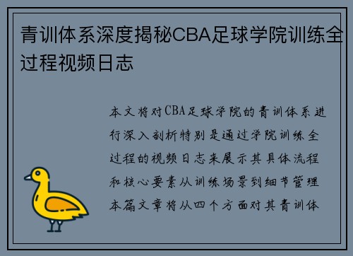 青训体系深度揭秘CBA足球学院训练全过程视频日志