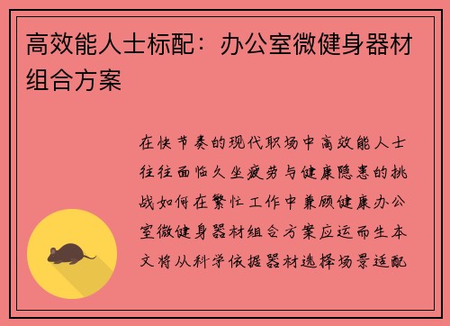 高效能人士标配：办公室微健身器材组合方案