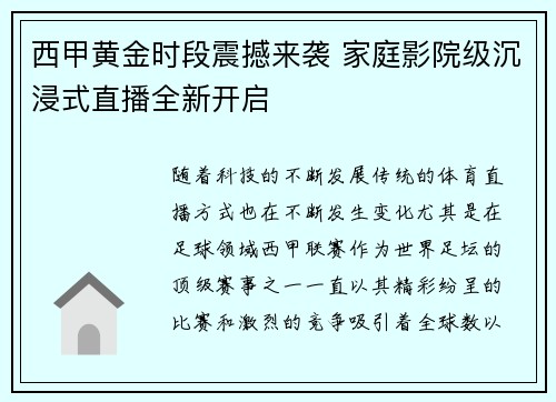 西甲黄金时段震撼来袭 家庭影院级沉浸式直播全新开启