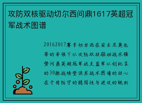攻防双核驱动切尔西问鼎1617英超冠军战术图谱