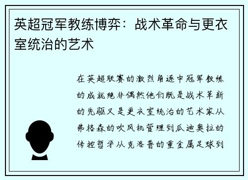 英超冠军教练博弈：战术革命与更衣室统治的艺术