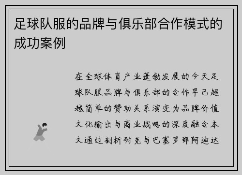 足球队服的品牌与俱乐部合作模式的成功案例