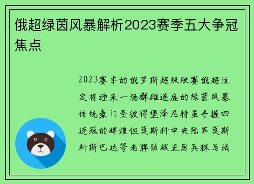 俄超绿茵风暴解析2023赛季五大争冠焦点