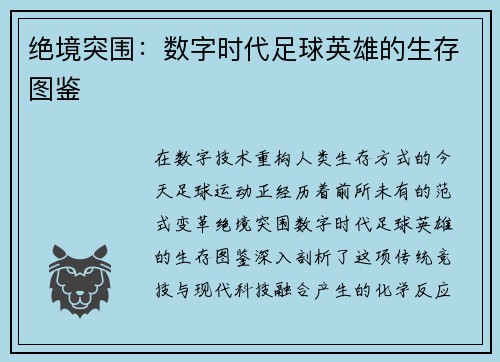 绝境突围：数字时代足球英雄的生存图鉴