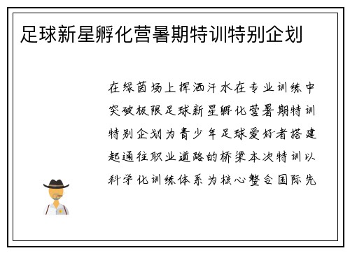 足球新星孵化营暑期特训特别企划