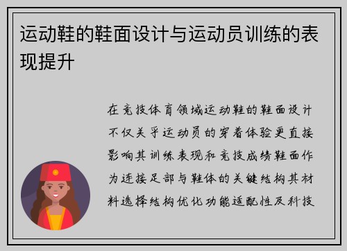 运动鞋的鞋面设计与运动员训练的表现提升