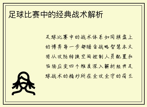 足球比赛中的经典战术解析