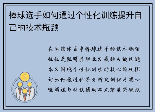 棒球选手如何通过个性化训练提升自己的技术瓶颈