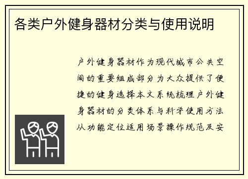 各类户外健身器材分类与使用说明