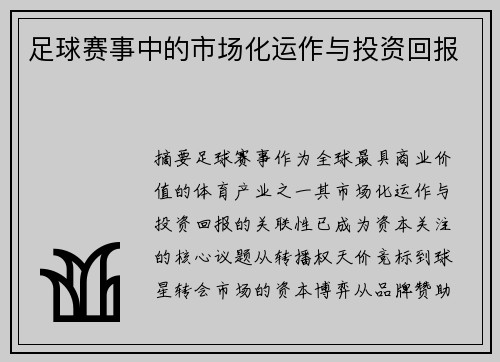 足球赛事中的市场化运作与投资回报